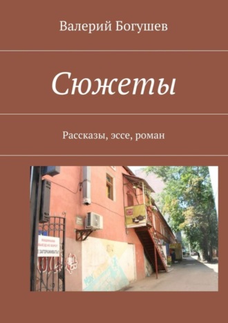Обложка книги «Сюжеты. Рассказы, эссе, роман»