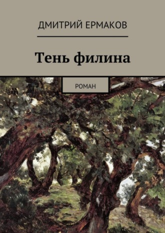 Обложка книги «Тень филина. Роман»