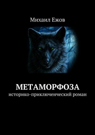 Обложка книги «Метаморфоза. Историко-приключенческий роман»