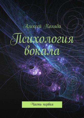 Обложка книги «Психология вокала. Часть первая»
