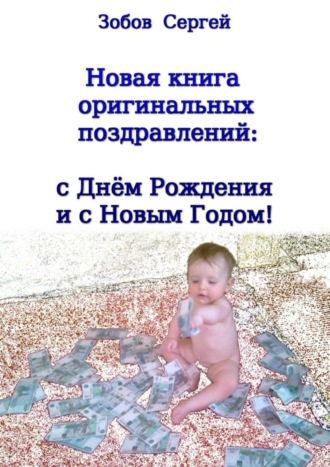 Обложка книги «Новая книга оригинальных поздравлений: с днём рождения и с Новым годом!»