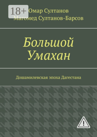 Обложка книги «Большой Умахан. Дошамилевская эпоха Дагестана»