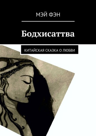 Обложка книги «Бодхисаттва. Китайская сказка о любви»