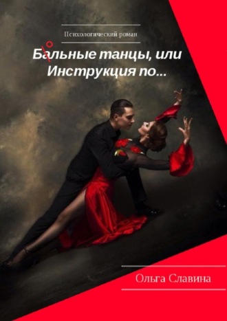 Обложка книги «Ба/ольные танцы, или Инструкция по…»