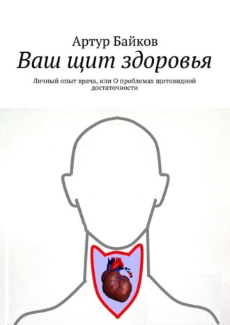 Обложка книги «Ваш щит здоровья. Личный опыт врача, или О проблемах щитовидной достаточности»