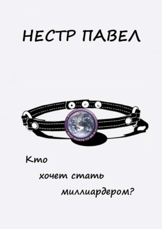 Павел Нестр. Кто хочет стать миллиардером?