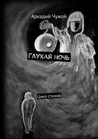Обложка книги «Глухая ночь. Цикл стихов»