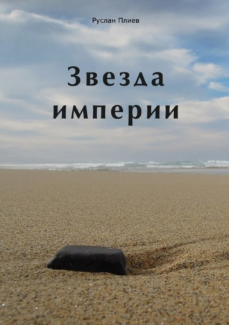 Обложка книги «Звезда империи»