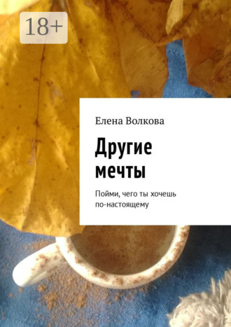 Обложка книги «Другие мечты. Пойми, чего ты хочешь по-настоящему»