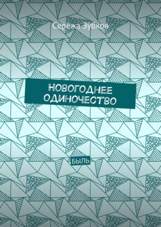 Обложка книги «Новогоднее одиночество. Быль»