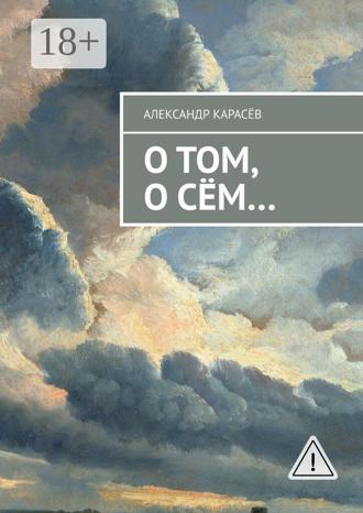 Обложка книги «О том, о сём…»