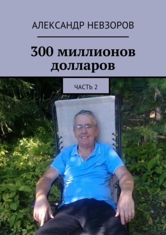 Александр Невзоров. 300 миллионов долларов. Часть 2