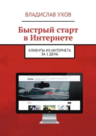 Обложка книги «Быстрый старт в Интернете. Клиенты из Интернета за 1 день»