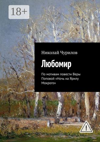 . Любомир. По мотивам повести Веры Поповой «Ночь на Ярилу Мокрого»