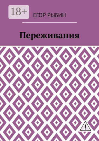 Обложка книги «Переживания»