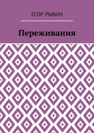 Егор Рыбин. Переживания