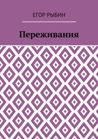 . Переживания