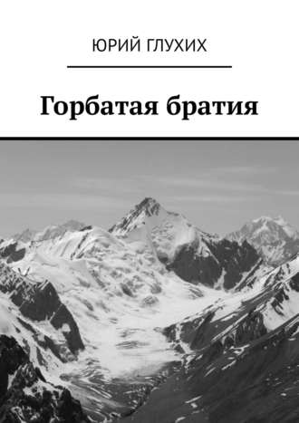 Юрий Глухих. Горбатая братия