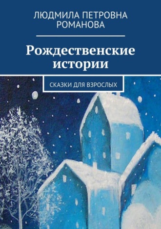 Людмила Петровна Романова. Рождественские истории. Сказки для взрослых