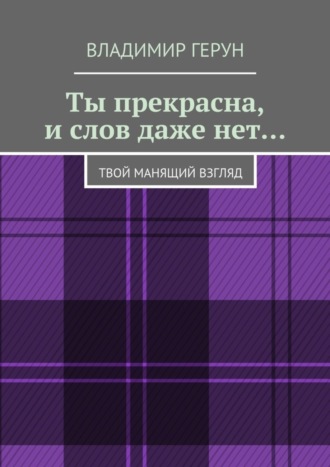 Обложка книги «Ты прекрасна, и слов даже нет… Твой манящий взгляд»