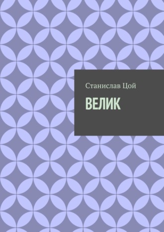 Обложка книги «Велик»