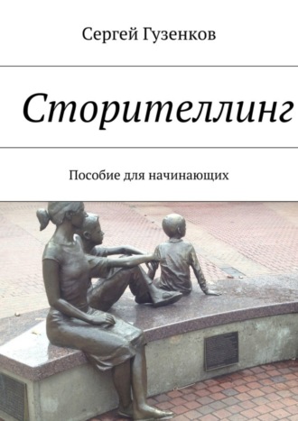 Обложка книги «Сторителлинг. Пособие для начинающих»