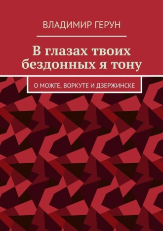 Обложка книги «В глазах твоих бездонных я тону. О Можге, Воркуте и Дзержинске»