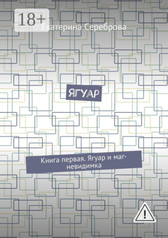Обложка книги «Ягуар. Книга первая. Ягуар и маг-невидимка»