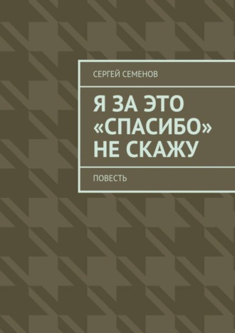 Обложка книги «Я за это «спасибо» не скажу. Повесть»