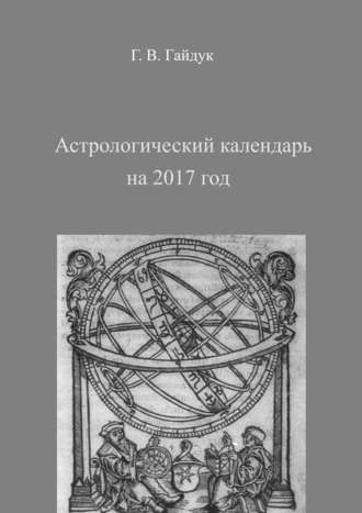 Галина Гайдук. Астрологический календарь на 2017 год