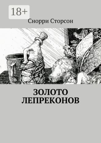 Обложка книги «Золото лепреконов»