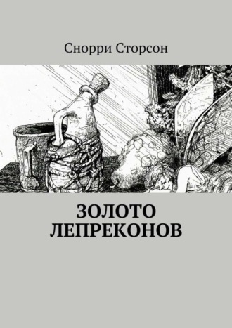 Снорри Сторсон. Золото лепреконов