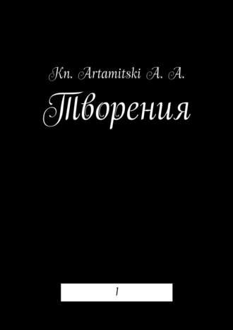 Kn. Artamitski A. A.. Творения. 1