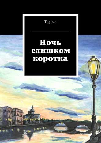 Обложка книги «Ночь слишком коротка»
