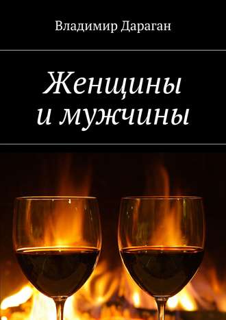 Обложка книги «Женщины и мужчины»