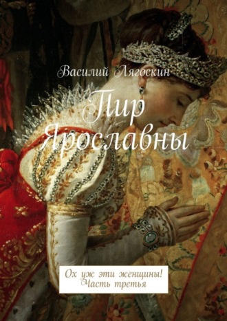 Обложка книги «Пир Ярославны. Ох уж эти женщины! Часть третья»