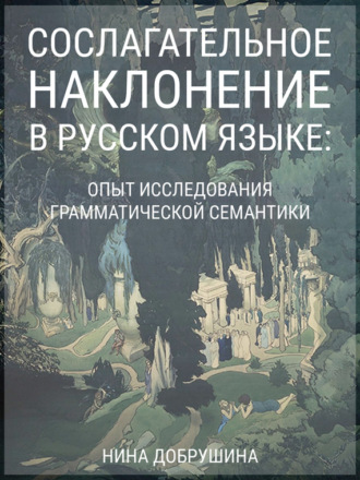 Обложка книги «Сослагательное наклонение в русском языке: опыт исследования грамматической семантики»