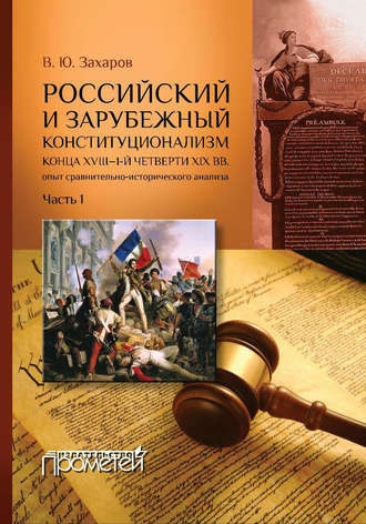 Виталий Захаров. Российский и зарубежный конституционализм конца XVIII – 1-й четверти XIX вв. Опыт сравнительно-исторического анализа. Часть 1