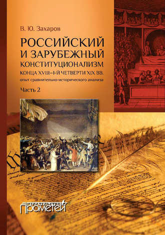 Обложка книги «Российский и зарубежный конституционализм конца XVIII – 1-й четверти XIX вв. Опыт сравнительно-исторического анализа. Часть 2»