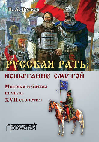 Обложка книги «Русская рать: испытание смутой (мятежи и битвы начала XVII столетия)»