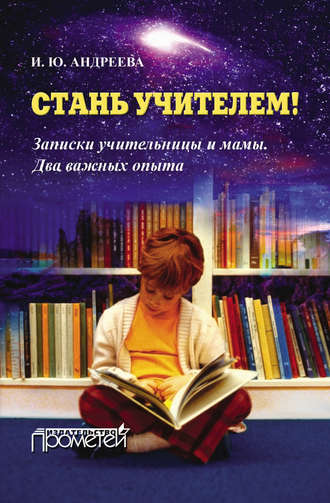 Обложка книги «Стань учителем! Записки учительницы и мамы. Два важных опыта»
