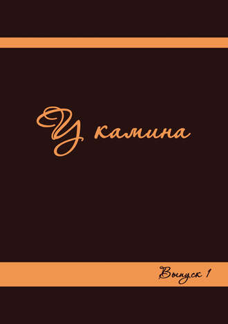 Обложка книги «У камина. Выпуск 1»
