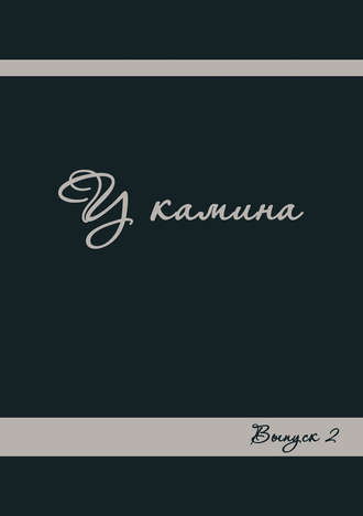 Обложка книги «У камина. Выпуск 2»
