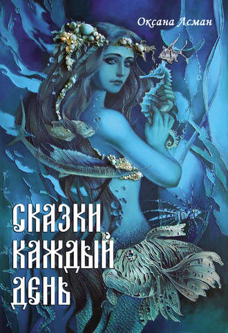 Обложка книги «Сказки каждый день»