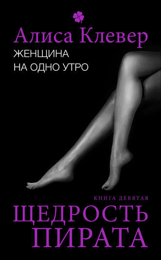 Обложка книги «Женщина на одно утро. Щедрость пирата»