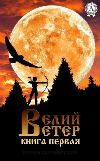 Обложка книги «Велий ветер. Книга 1»