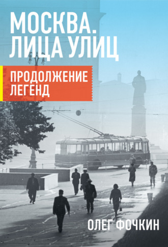 Обложка книги «Москва. Лица улиц. Продолжение легенд»