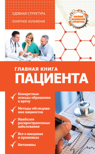 Обложка книги «Главная книга пациента»