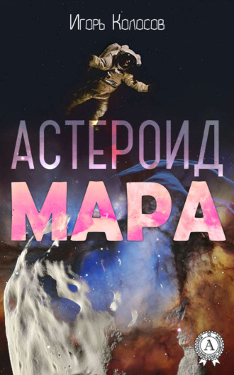 Обложка книги «Астероид Мара»
