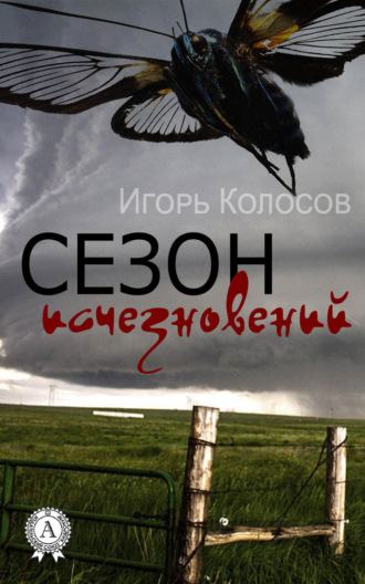 Обложка книги «Сезон исчезновений»